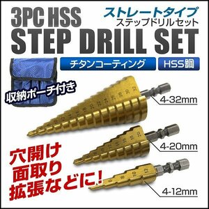 【3本セット】ステップドリル チタンコーティング HSS鋼 穴あけ 面取り 穴拡大 タケノコドリル HSSステップドリル 六角軸 収納ポーチ付