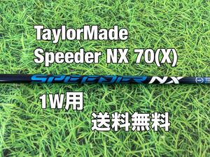 ☆送料無料☆TaylorMade(テーラーメイド)1W用シャフト Speeder NX 70 ブルー☆STEALTHSIMGLOIREM6M5M4M3M2M1☆スピーダー☆