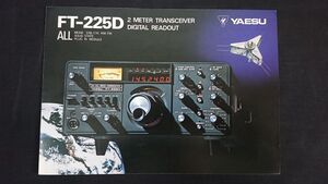 『YAESU(ヤエス) 2メーターバンド オールモードソリッド ステートトランシーバー FT-225D カタログ』1977年頃 八重洲無線株式会社