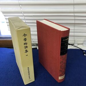 あ20-016 今昔物語集（4） 日本古典文学全集24 小学館