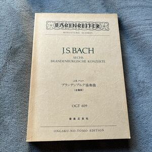 楽譜 J.S.BACH バッハ ブランデンブルク協奏曲（全集版）　SECHS BRANDENBURGISCHE KONZERTE音楽之友社