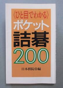 ひと目でわかるポケット詰碁200　日本棋院　1996年