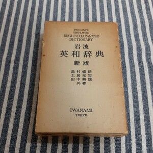 F7☆岩波　英和辞典☆新版☆島村盛助・土居光知・田中菊雄　共著☆