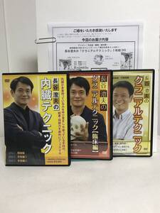 【長谷澄夫】クラニアルテクニック.臨床編.内臓テクニック/3シリーズ各本編DVD★整体★送料例 800円/関東 東海