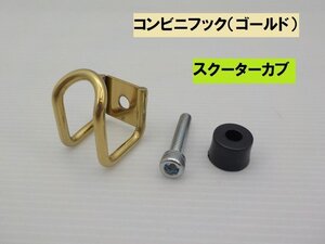 VT★☆（13）汎用　コンビニフック（ゴールド）（モンキー　ダックス　スーパーカブ　リトルカブ　JAZZ　ディオ　ジョグ　レッツ　タクト）