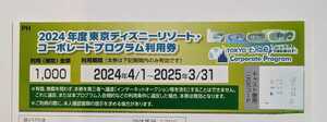 東京ディズニーリゾート　コーポレートプログラム　1000円券　複数枚OK　説明文を最後までお読みください