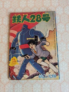 鉄人28号 横山光輝 少年 付録 昭和レトロ 古本 コミック 雑誌 本 当時物 まんが 漫画