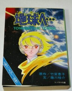 SF 地球へ… 藤川桂介/文 竹宮恵子/原作 ソノラマ文庫 (昭和59)