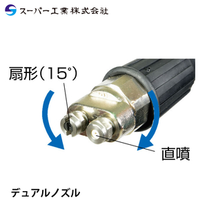 スーパー工業 デュアルノズル