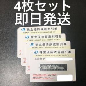 【4枚セット】JR西日本(西日本旅客鉄道) 鉄道株主優待券