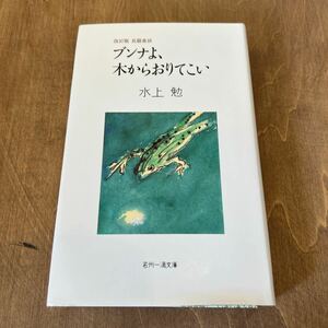 E2■ブンナよ、木からおりてこい　水上勉　若州一滴文庫　改訂版　長編童話　2007年