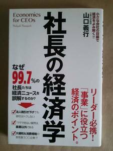 ◆◇社長の経済学・山口 義行◇◆