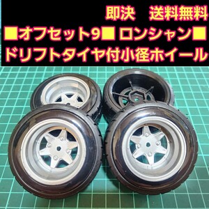 即決《送料無料》オフセット9 銀色■ロンシャン■ 小径 ホイール ドリフト タイヤ 付 旧車 ラジコン ヨコモ ドリパケ TT01 TT02 YD-2 TA05