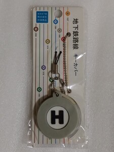 地下鉄路線　キーカバー　H 日比谷線