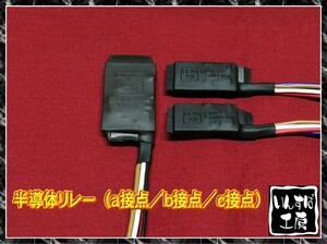 ★☆ＬＥＤ製品の連動点灯・消灯に！！ 半導体リレー[IKRLY-02]☆★ .H