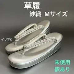 草履　Mサイズ　未使用　紗織　シルバー　訳あり