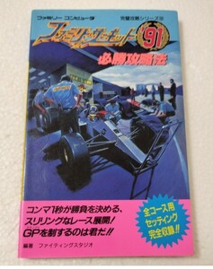 FC ファミコン ファミリーサーキット’91 必勝攻略法　初版