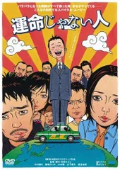 【中古】運命じゃない人 [DVD]