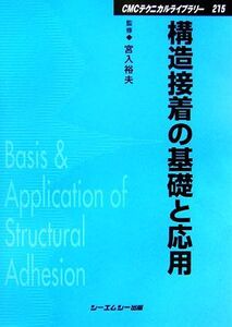 構造接着の基礎と応用 CMCテクニカルライブラリー/宮入裕夫