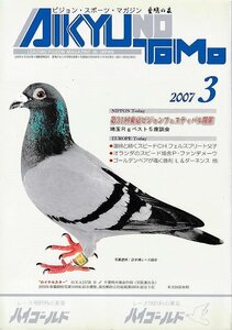 ■送料無料■Z20■愛鳩の友■2007年３月■連綿と続くスピードCHフェルスプリート父子/オランダのスピード鳩舎P・ファンダメーウ■