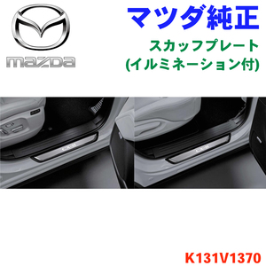 マツダ MAZDA SCUFF PLATE マツダ純正オプション CX系 K131V1370 K131-V1-370 スカッフプレート