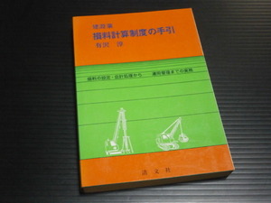 昭和５２年【建設業 損料計算制度の手引】損料の設定・会計処理から運用管理までの実務