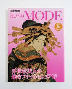 『江戸のＭＯＤＥ』 図録 検索) 浮世絵 錦絵 美人画 ファッション 着物 婚礼 風俗 文化 喜多川歌麿 歌川豊国 渓斎英泉 江戸のモード