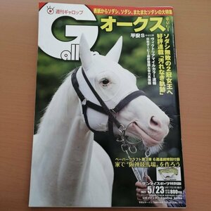 特3 83047 / Gallop[週刊ギャロップ] 2021年5月23日号 表紙 ソダシ ソダシ無敗の2冠女王へ ヴィクトリアマイルカラー速報