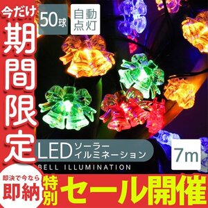 【数量限定セール】ソーラー充電 LED イルミネーション ベルタイプ ライト 7m 防滴 電気代0円 イルミ 飾り 屋外電飾 クリスマス 電飾