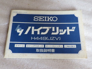 セイコー　ハイブリット　H449（JZV）　取扱説明書　取説　ｗ051702