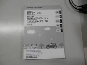 ◆3408-028　トヨタSDナビゲーション　ダイハツシンプルメモリーナビ　取扱説明書