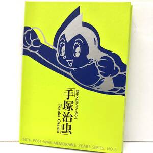 【T】切手メロディアルバム　『手塚治虫』　メモリアルシリーズ第5集　郵政省　80円切手　鉄腕アトムメロディー/△　長期保管品【1201】