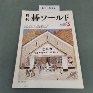 J20-047 月刊 碁ワールド 