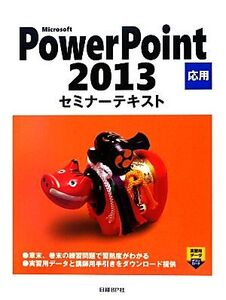 Microsoft PowerPoint 2013 応用セミナーテキスト/日経BP社【著・制作】