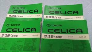 セリカST202 ST203 ST205 修理書　CELICA service manual