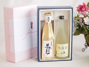 贅沢な日本酒感謝ボックス2本セット(金鯱初夢桜 厳封大吟醸(愛知) 久波奈特別純米(三重)) 720ml×2本