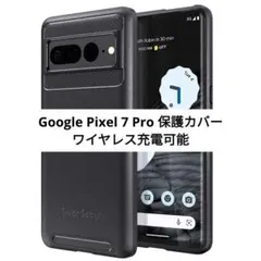 Google Pixel 7 Pro 対応 保護カバー ワイヤレス充電可能