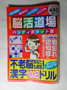 脳活道場　不老脳あなたも実現！漢字１００日ドリル　ハンディポケット版