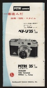 ペトリ Petri 35 ｆ/2.8 カタログ1枚　栗林写真工業株式会社 ：ペトリカメラ オリコールレンズ Orikkor45㎜f2.8　銀塩35㎜・フィルムカメラ