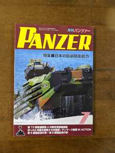 月刊パンツァー　特集　日本の島嶼防衛能力