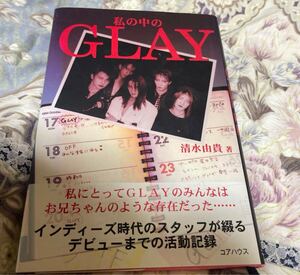 私の中のGLAY 書籍　年代物