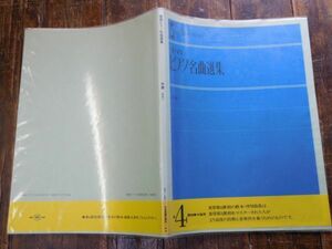 全音　ピアノ名曲集楽譜　4過程中級用 　ピアノ　　piano