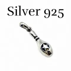 【抜群の存在感】 Silver 925 刻印 ペンダントトップ ボウリング ピン