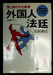 【送料無】外国人法廷、吉田和正著、光文社文庫1992年1版1刷、中古 #313