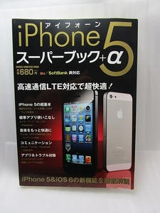 『iPhone5スーパーブック+α』(gakken)アイフォン