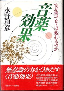 『 音楽効果　ーなぜ音でヒトは変わるのかー 』 水野和彦 (著) ■ 1991 初版 情報センター出版局