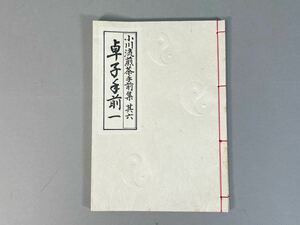 小川後煎茶手前集 其六 「卓子手前 一」 小川後楽 小川後楽堂 文人手前