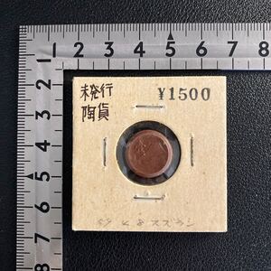 未発行陶貨 1銭陶貨 貨幣 硬貨 古銭 昭和20年 ★18