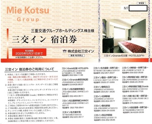 三交イン　宿泊券　1枚（単位）　～2枚迄　2025年5月末迄有効　三重交通