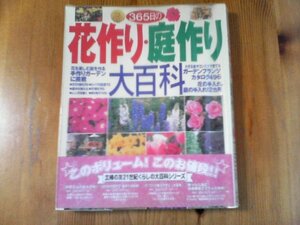 FU　365日の花作り・庭作り大百科　平成13年発行　手作りガーデンに挑戦　